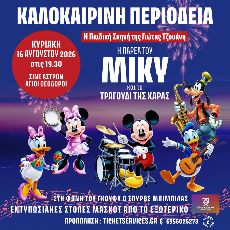 Η παράσταση που έσπασε ρεκόρ εισιτηρίων στην Αθήνα, " Η παρέα του Μίκυ και το τραγούδι της χαράς " από την παιδική σκηνή της Γιώτας Τζουάνη, έρχεται στο Σινέ Άστρον στους Αγίους Θεοδώρους στις 16 Αυγούστου