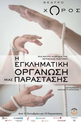 «H Εγκληματική Οργάνωση μιας Παράστασης» | Μια μαύρη κωμωδία για τη βιαιότητα της σύγχρονης εργασιακής πραγματικότητας και των ανθρώπινων σχέσεων | ? Από 12 Οκτωβρίου ?ΘΕΑΤΡΟ ΧΩΡΟΣ