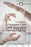 «H Εγκληματική Οργάνωση μιας Παράστασης» | Μια μαύρη κωμωδία για τη βιαιότητα της σύγχρονης εργασιακής πραγματικότητας και των ανθρώπινων σχέσεων | ? Από 12 Οκτωβρίου ?ΘΕΑΤΡΟ ΧΩΡΟΣ
