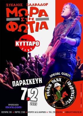 ΜΩΡΑ στη ΦΩΤΙΑ LIVE ! Special Guest: Frank Panx & Σαλταδόροι 7.2.2025