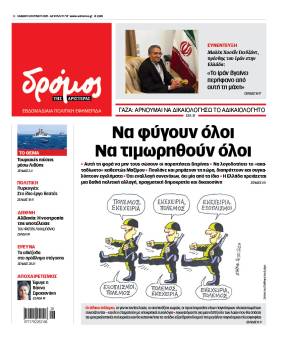 Στον Δρόμο του Σαββάτου 28 Ιουνίου 2025