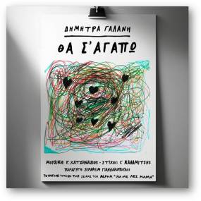 Δήμητρα Γαλάνη - Θα σ&#039; αγαπώ - Η επανεκτέλεση του τραγουδιού ως μουσικό θέμα στην καινούρια τηλεοπτική σειρά του Alpha