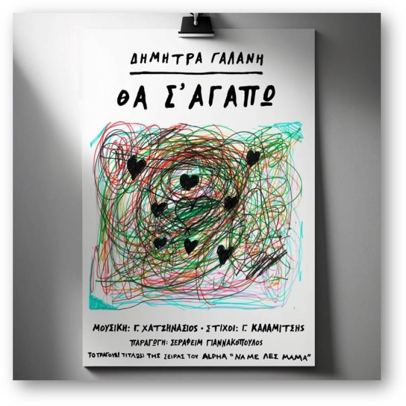 Δήμητρα Γαλάνη - Θα σ&#039; αγαπώ - Η επανεκτέλεση του τραγουδιού ως μουσικό θέμα στην καινούρια τηλεοπτική σειρά του Alpha