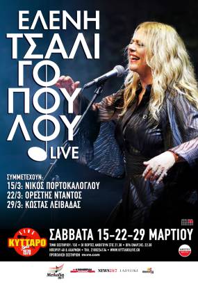 H Ελένη Τσαλιγοπούλου στο Κύτταρο || Σάββατα 15-22-29 Μαρτίου