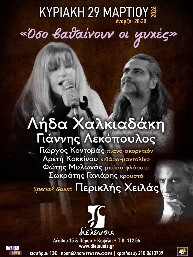Η τραγουδοποιός Λήδα Χαλκιαδάκη, η “Λήδα των ’70s”, και ο δυναμικός ερμηνευτής Γιάννης Λεκόπουλος παρουσιάζουν τη μουσική παράσταση «Όσο βαθαίνουν οι ψυχές» με special guest τον δημιουργό Περικλή Χειλά