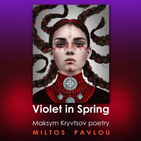 Μίλτος Παύλου «Violet in Spring» | Protasis Music