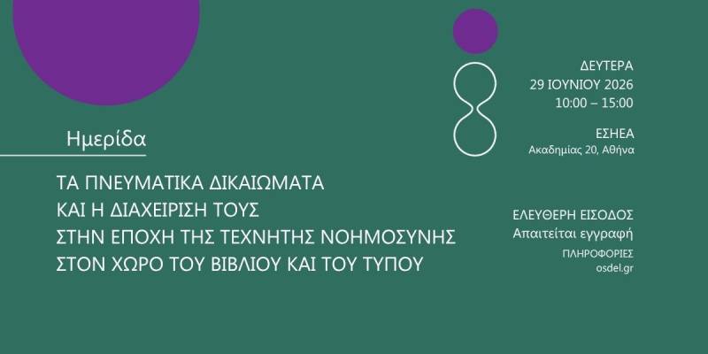 Ημερίδα του ΟΣΔΕΛ στις 29 Ιουνίου: "Τα Πνευματικά Δικαιώματα και η διαχείρισή τους στην εποχή της Τεχνητής Νοημοσύνης στον χώρο του Βιβλίου και του Τύπου"