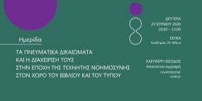 Ημερίδα του ΟΣΔΕΛ στις 29 Ιουνίου: "Τα Πνευματικά Δικαιώματα και η διαχείρισή τους στην εποχή της Τεχνητής Νοημοσύνης στον χώρο του Βιβλίου και του Τύπου"