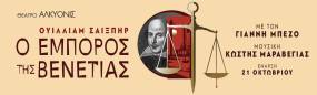 «Ο ΕΜΠΟΡΟΣ ΤΗΣ ΒΕΝΕΤΙΑΣ» του Ουίλλιαμ Σαίξπηρ – Σκηνοθεσία: Γιάννης Μπέζος | Μουσική: Κωστής Μαραβέγιας | Πρωταγωνιστούν: Γιάννης Μπέζος, Φαίη Ξυλά, Τάσος Γιαννόπουλος