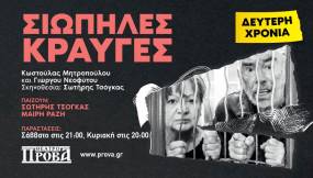 «ΣΙΩΠΗΛΕΣ ΚΡΑΥΓΕΣ»  για 2η χρονιά στο Θέατρο ΠΡΟΒΑ