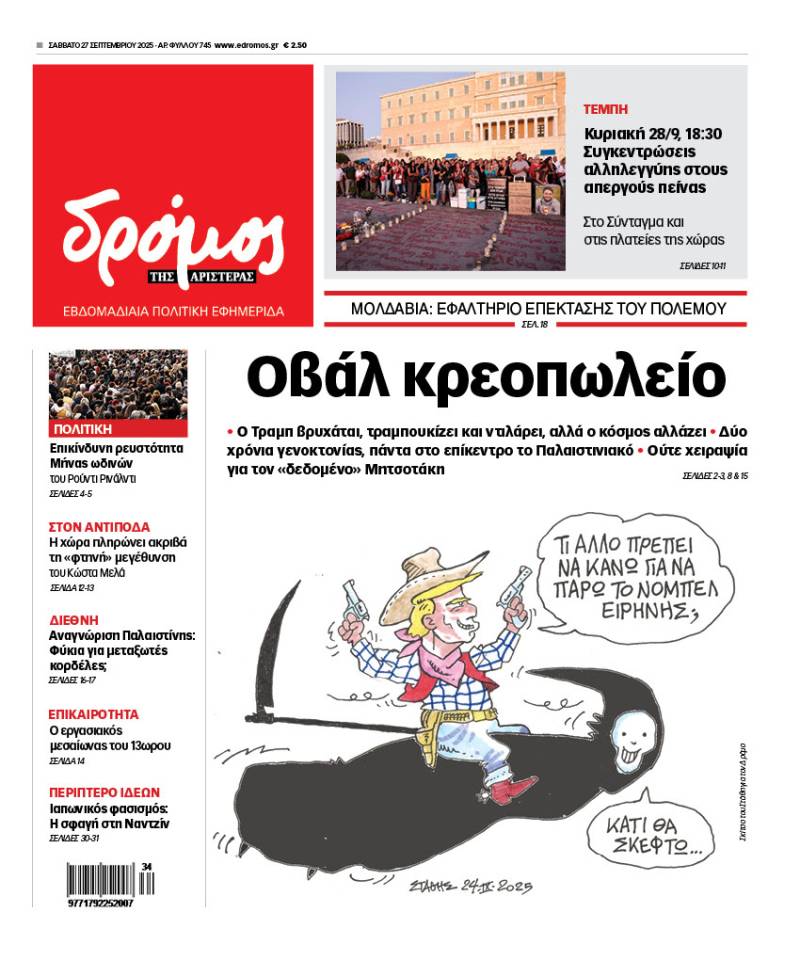 Στον Δρόμο του Σαββάτου 27 Σεπτεμβρίου 2025!