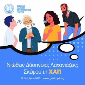 «Νιώθεις δύσπνοια; Λαχανιάζεις; Σκέψου τη ΧΑΠ...»