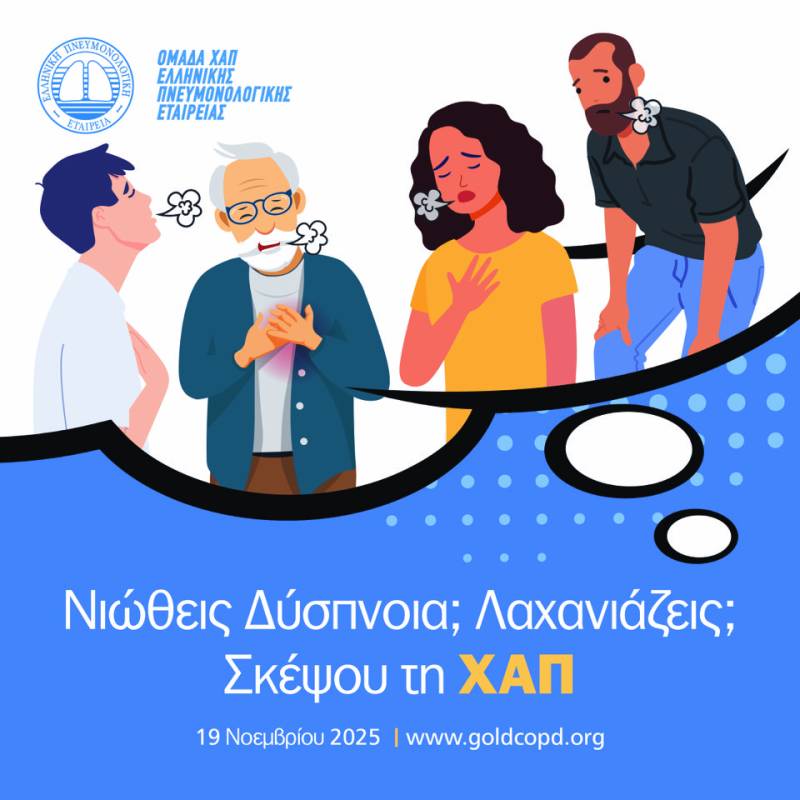 «Νιώθεις δύσπνοια; Λαχανιάζεις; Σκέψου τη ΧΑΠ...»