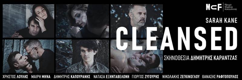 CLEANSED της Σάρα Κέιν σε σκηνοθεσία Δημήτρη Καραντζά, στο Ίδρυμα Μιχάλης Κακογιάννης από τις 4/12