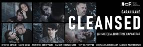 CLEANSED της Σάρα Κέιν σε σκηνοθεσία Δημήτρη Καραντζά, στο Ίδρυμα Μιχάλης Κακογιάννης από τις 4/12