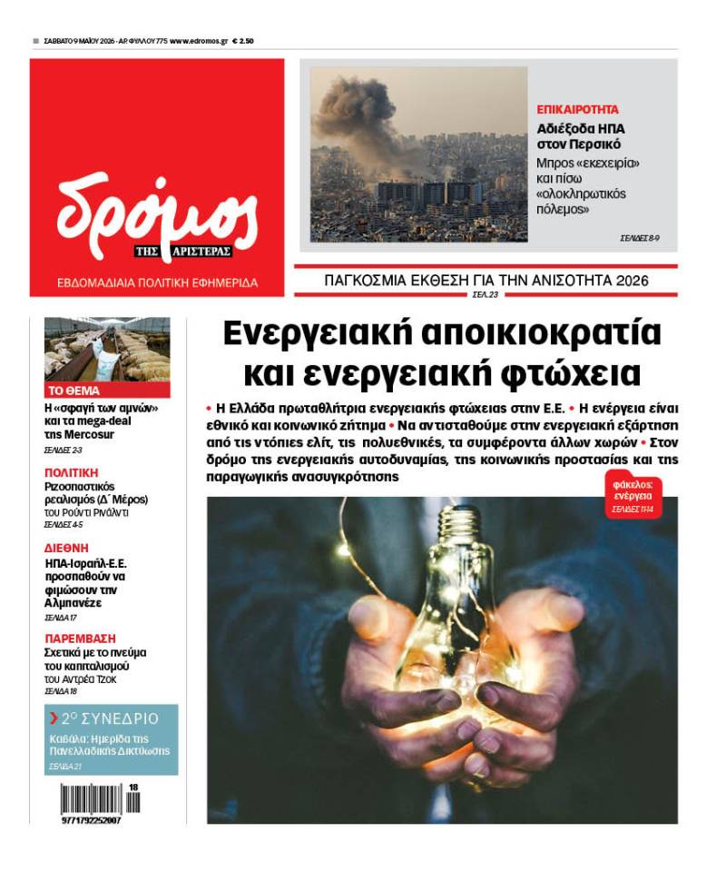 Στον Δρόμο που κυκλοφορεί το Σάββατο 9 Μαΐου