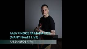 Νέο τραγούδι από τον Μάγο της Λύρας: Πάθος, μαντινάδες και ενθουσιασμός του κόσμου