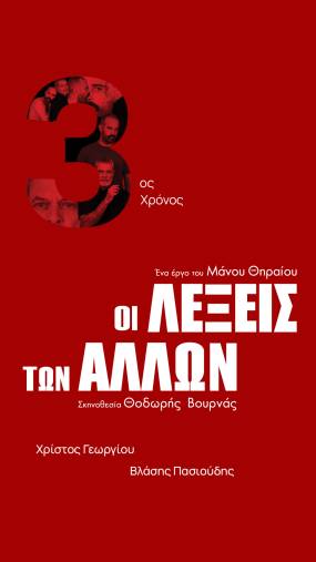 ΟΙ ΛΕΞΕΙΣ ΤΩΝ ΑΛΛΩΝ | Η έκπληξη του 2025 επιστρέφει για 3ο χρόνο. | Θέατρο Άβατον | Πόσο απέχει η στοργή από την οργή;