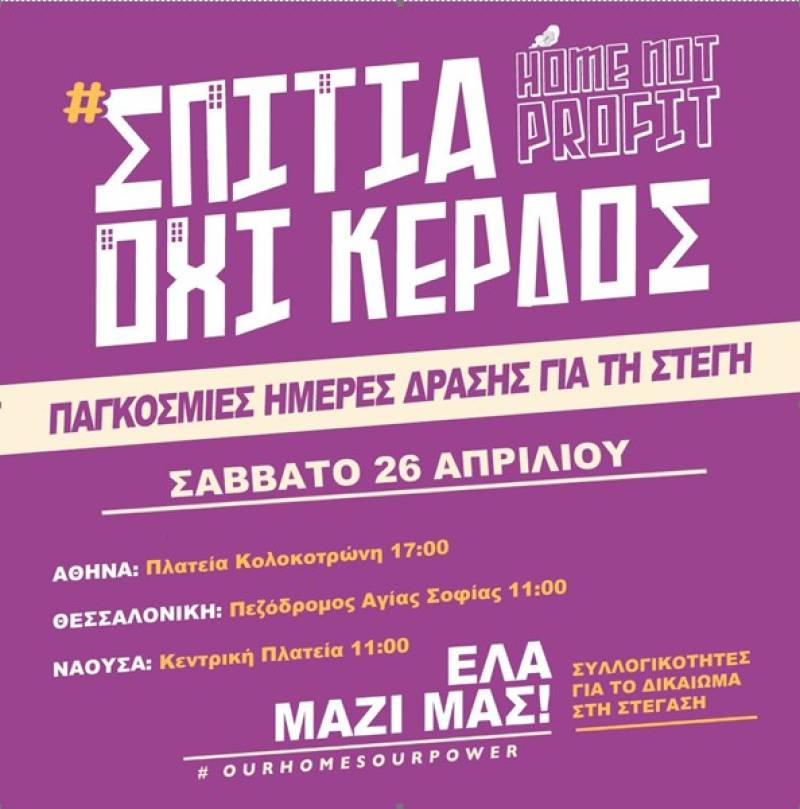 Στέγαση / Παγκόσμιες κινητοποιήσεις την Παρασκευή και το Σάββατο – Και σε Αθήνα, Θεσσαλονίκη και Νάουσα
