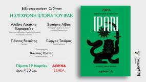 Βιβλιοπαρουσίαση: «Η Σύγχρονη Ιστορία του Ιράν» του Ervand Abrahamian.