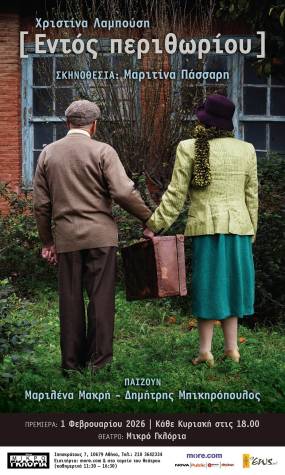 «Εντός Περιθωρίου»: μια τρυφερή ωδή στη ζωή που δεν τελειώνει ποτέ | Θέατρο Μικρό Γκλόρια, 1η Φεβρουαρίου