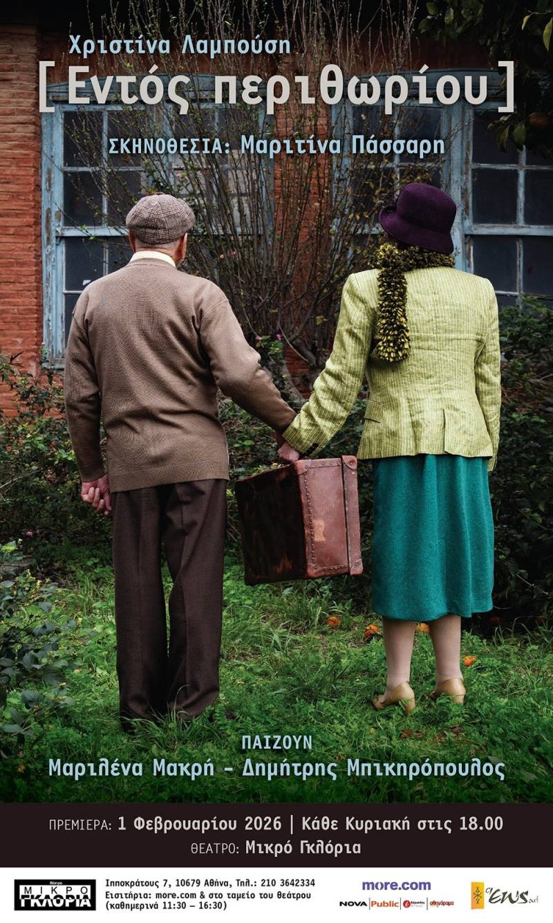 «Εντός Περιθωρίου»: μια τρυφερή ωδή στη ζωή που δεν τελειώνει ποτέ | Θέατρο Μικρό Γκλόρια, 1η Φεβρουαρίου
