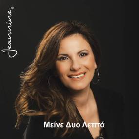 Νέα κυκλοφορία. Jeannine - Μείνε Δυο Λεπτά