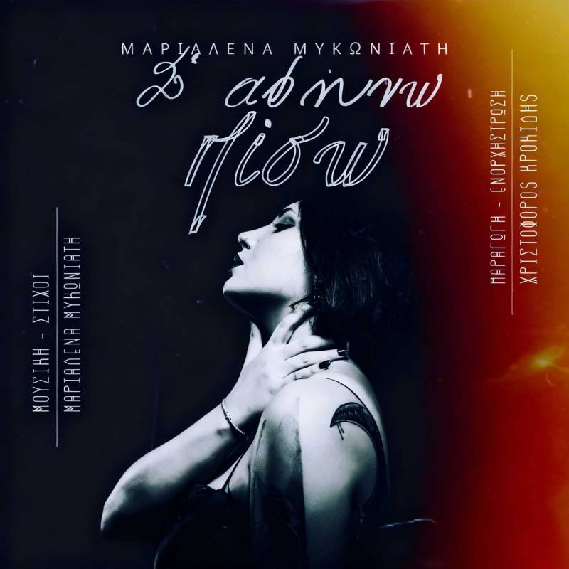 ΜΑΡΙΑΛΕΝΑ ΜΥΚΩΝΙΑΤΗ. Σ’ αφήνω πίσω. ΑΠΟ ΤΗΝ PROTASIS