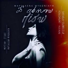 ΜΑΡΙΑΛΕΝΑ ΜΥΚΩΝΙΑΤΗ. Σ’ αφήνω πίσω. ΑΠΟ ΤΗΝ PROTASIS