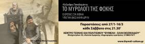 &quot;Το Μοιρολόγι της Φώκης&quot; μετά απο τις επιτυχημένη πορεία του την προηγούμενη χρονιά, επανέρχεται με νέο κύκλο παραστάσεων στο Κέντρο Τέχνης &amp; Πολιτισμού - ΘΥΜΕΛΗ ΕΛΛΗ ΒΟΖΙΚΙΑΔΟΥ
