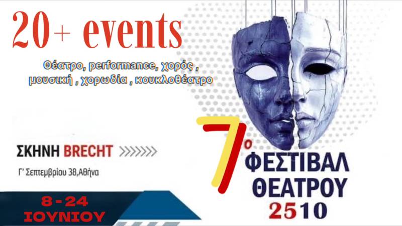 7ο Φεστιβάλ 2510: Το αναλυτικό πρόγραμμα του φεστιβάλ από τις 8 έως τις 24 Ιουνίου