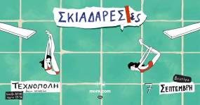 Οι Σκιαδαρέσες στην Τεχνόπολη Δήμου Αθηναίων - Δευτέρα 7 Σεπτεμβρίου