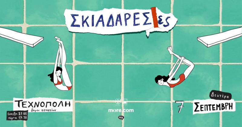 Οι Σκιαδαρέσες στην Τεχνόπολη Δήμου Αθηναίων - Δευτέρα 7 Σεπτεμβρίου
