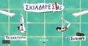 Οι Σκιαδαρέσες στην Τεχνόπολη Δήμου Αθηναίων - Δευτέρα 7 Σεπτεμβρίου