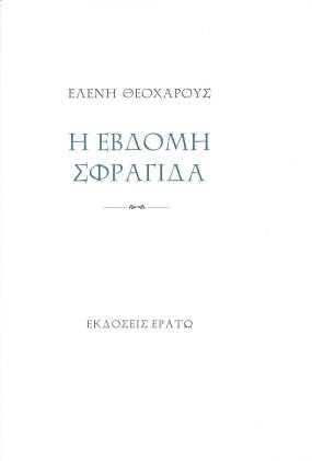 Κυκλοφόρησε από τις Εκδόσεις Ερατώ η νέα ποιητική συλλογή της Ελένης Θεοχάρους "Η έβδομη σφραγίδα"