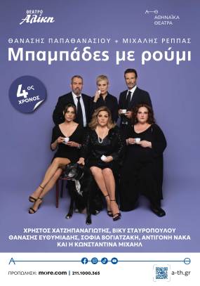 ΜΠΑΜΠΑΔΕΣ ΜΕ ΡΟΥΜΙ  4ος χρόνος ΣΤΟ ΘΕΑΤΡΟ ΑΛΙΚΗ
