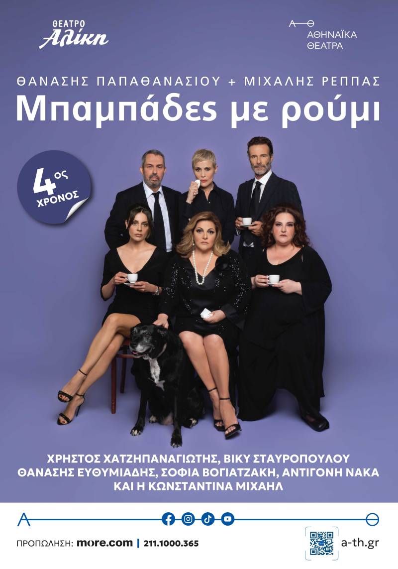 ΜΠΑΜΠΑΔΕΣ ΜΕ ΡΟΥΜΙ  4ος χρόνος ΣΤΟ ΘΕΑΤΡΟ ΑΛΙΚΗ
