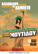 Σοφία Μουτίδου– «Καλοκαίρι Αλλιώς» στην Ταράτσα του Λαμπέτη | Παρασκευή 13 Ιουνίου
