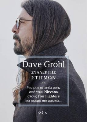 DAVE GROHL - ΣΥΛΛΕΚΤΗΣ ΣΤΙΓΜΩΝ. Μια ροκ ιστορία ζωής από τους Nirvana στους Foo Fighters και ακόμα πιο μακριά…