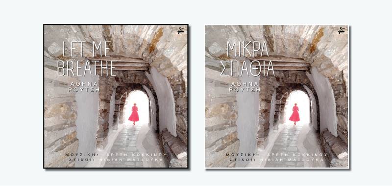 ΑΘΗΝΑ ΡΟΥΤΣΗ «LET ME BREATHE» - «ΜΙΚΡΑ ΣΠΑΘΙΑ» Μουσική: ΑΡΕΤΗ ΚΟΚΚΙΝΟΥ Στίχοι: ΒΙΒΙΑΝ ΜΑΤΣΟΥΚΑ