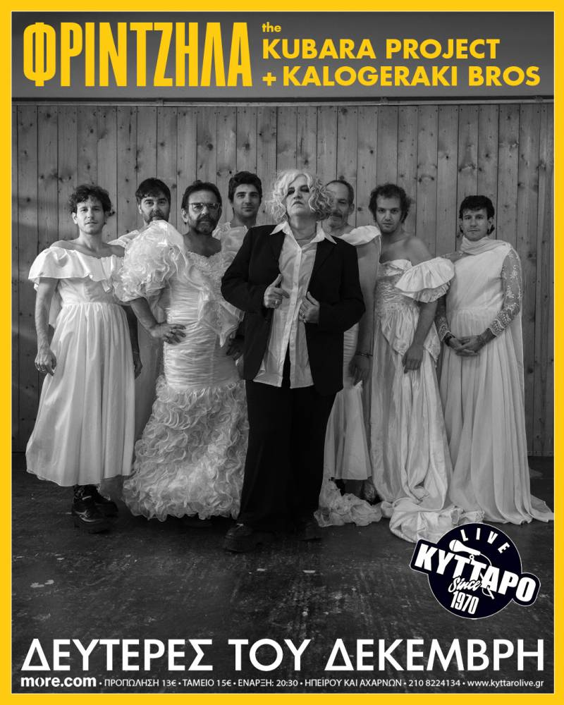 ΜΑΡΘΑ ΦΡΙΝΤΖΗΛΑ THE KUBARA PROJECT Reloaded + KALOGERAKI BROS στο ΚΥΤΤΑΡΟ!