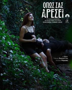 &#039;&#039;Όπως σας αρέσει&#039;&#039; του William Shakespeare  από την Τετάρτη 12 Νοεμβρίου 2025 και για 6 μόνο Τετάρτες στο Θέατρο Αλκμήνη