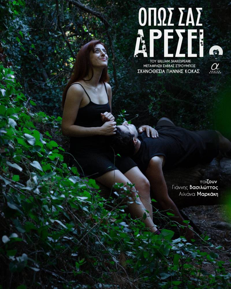 &#039;&#039;Όπως σας αρέσει&#039;&#039; του William Shakespeare  από την Τετάρτη 12 Νοεμβρίου 2025 και για 6 μόνο Τετάρτες στο Θέατρο Αλκμήνη