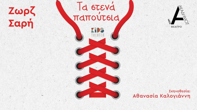 "Στενά παπούτσια" της Ζωρζ Σαρή στο Νέο Ακάδημο