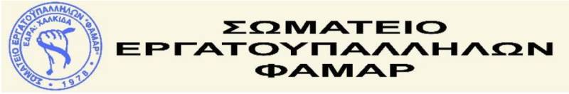 Σωματείο ΦΑΜΑΡ: Καταγγέλλουμε με οργή την απόλυση του πρώην προέδρου των μηχανοδηγών