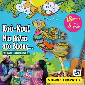 ΚΟΥ-KOY! ΜΙΑ ΒΟΛΤΑ ΣΤΟ ΔΑΣΟΣ απο τις Μορφές Έκφρασης