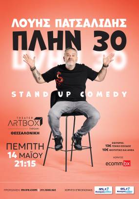 «ΠΛΗΝ 30» – Λούης Πατσαλίδης στο Artbox Fargani Theater
