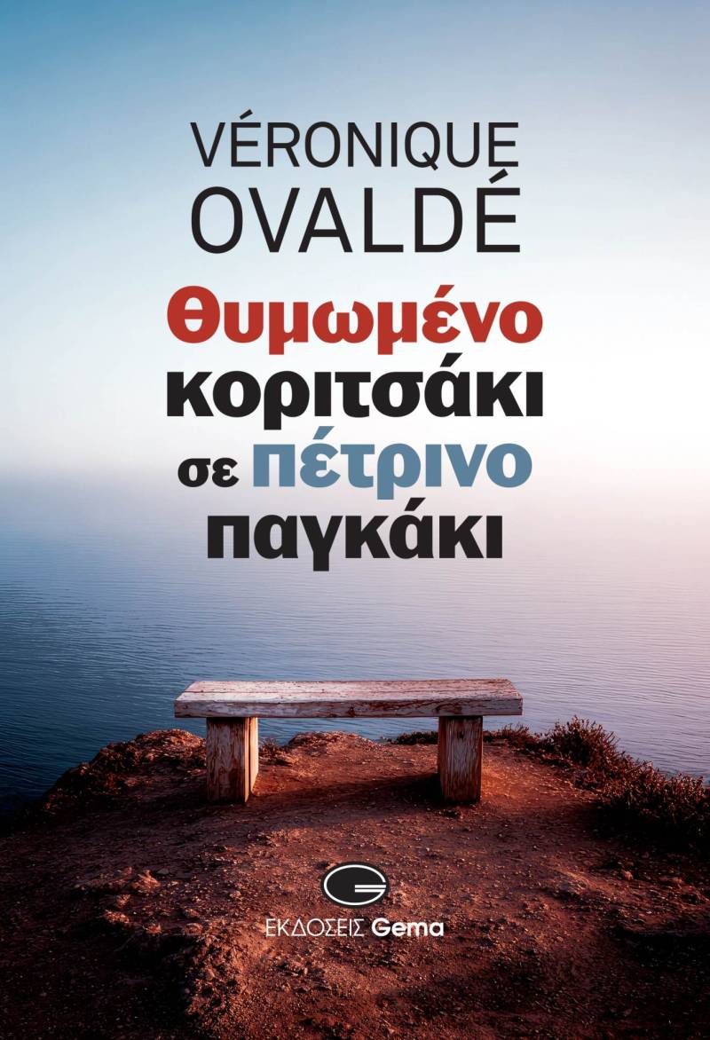 Κυκλοφόρησε από τις Εκδόσεις Gema το νέο βιβλίο της Βερονίκ Οβαλντέ "Θυμωμένο κοριτσάκι σε πέτρινο παγκάκι"